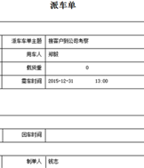 新建派車單