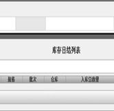 庫存日結(jié)