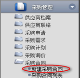 新建采購(gòu)合同