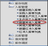 新建其他入庫(kù)單