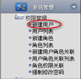 新建用戶