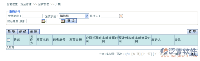 應(yīng)收資金開(kāi)票管理