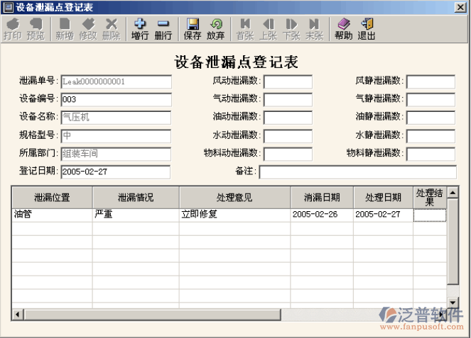 設(shè)備密封點(diǎn)登記、 設(shè)備泄露點(diǎn)登記