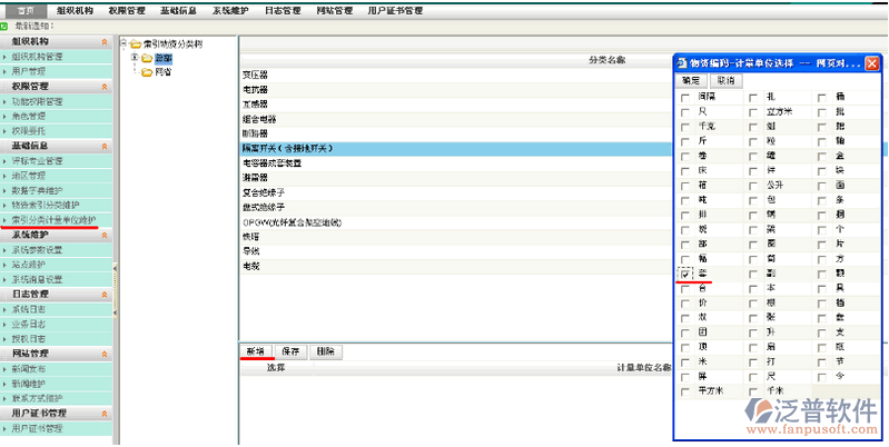 項目物資索引分類計量單位維護(hù)