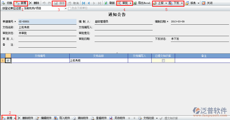 項目通知公告管理