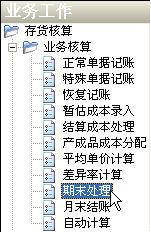 ERP期末處理