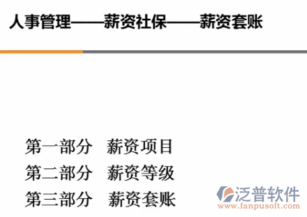 人事薪資套賬