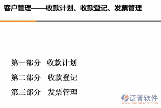 銷售收款計劃、收款、開票