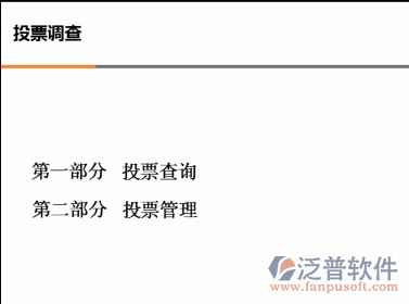 投票管理