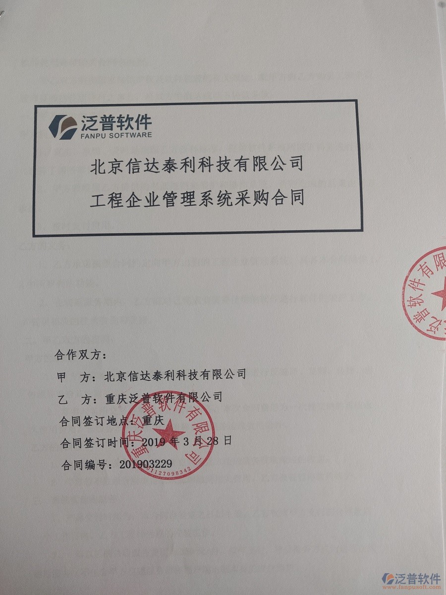 北京信達泰利科技有限公司簽約<a href=http://napavibes.com/xm/ target=_blank class=infotextkey>工程管理系統(tǒng)</a>簽訂合同