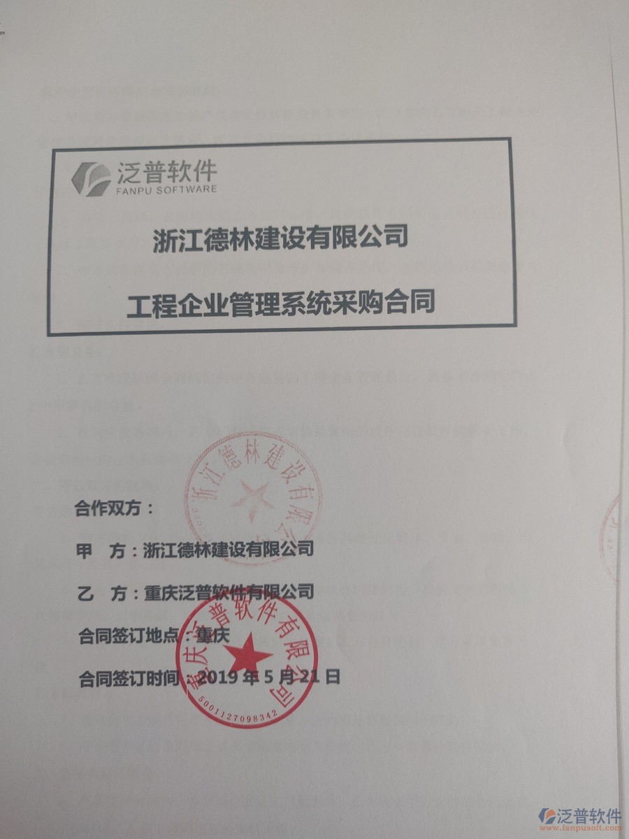 浙江德林建設有限公司簽約<a href=http://napavibes.com/xm/ target=_blank class=infotextkey>工程管理系統(tǒng)</a>簽訂合同
