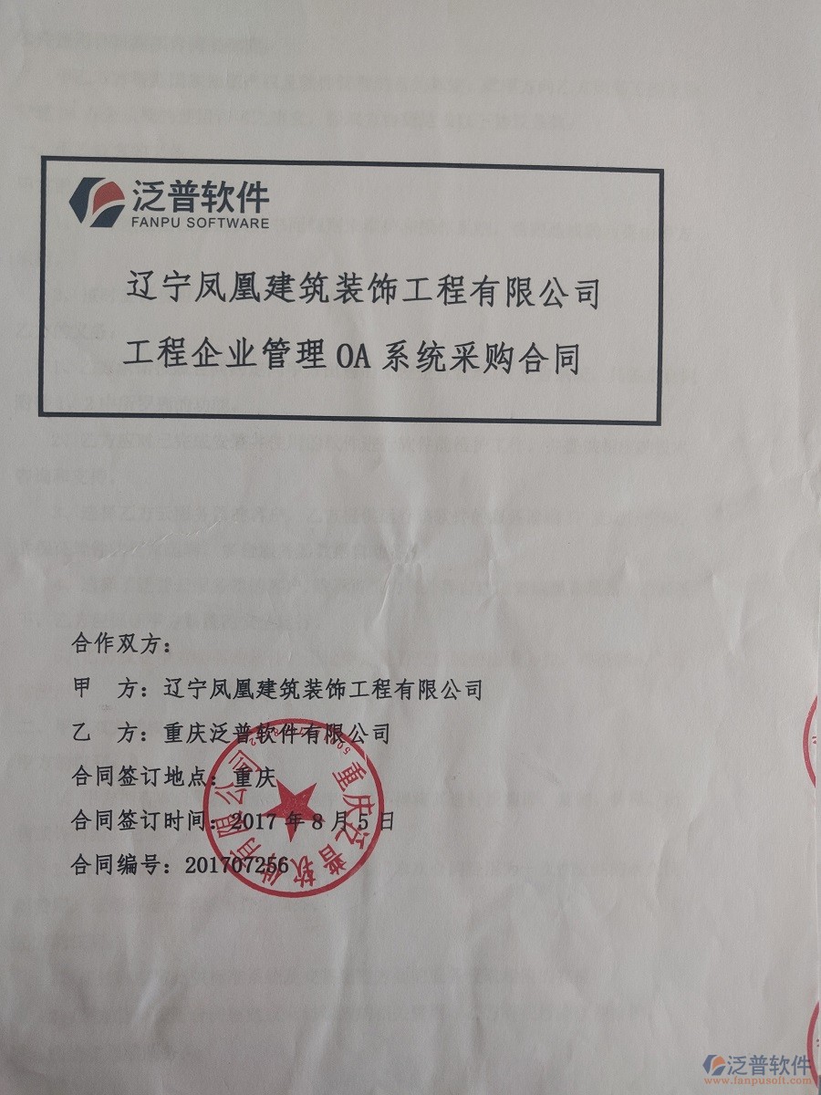 遼寧鳳凰建筑裝飾工程公司簽約<a href=http://napavibes.com/xm/ target=_blank class=infotextkey>工程管理系統(tǒng)</a>簽約合同原件附圖