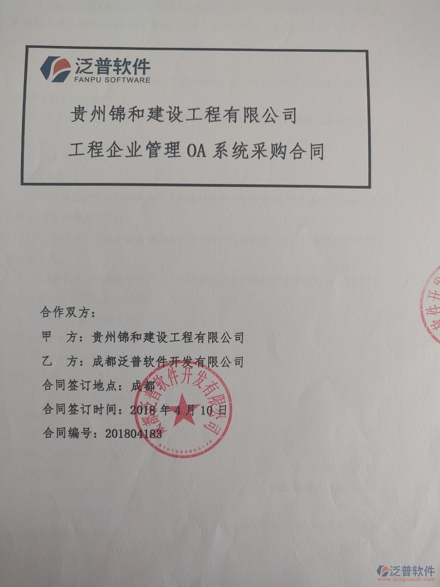 貴州錦和建設(shè)工程有限公司簽約工程<a href=http://napavibes.com/xm/ target=_blank class=infotextkey>項(xiàng)目管理系統(tǒng)</a>簽約合同原件附圖