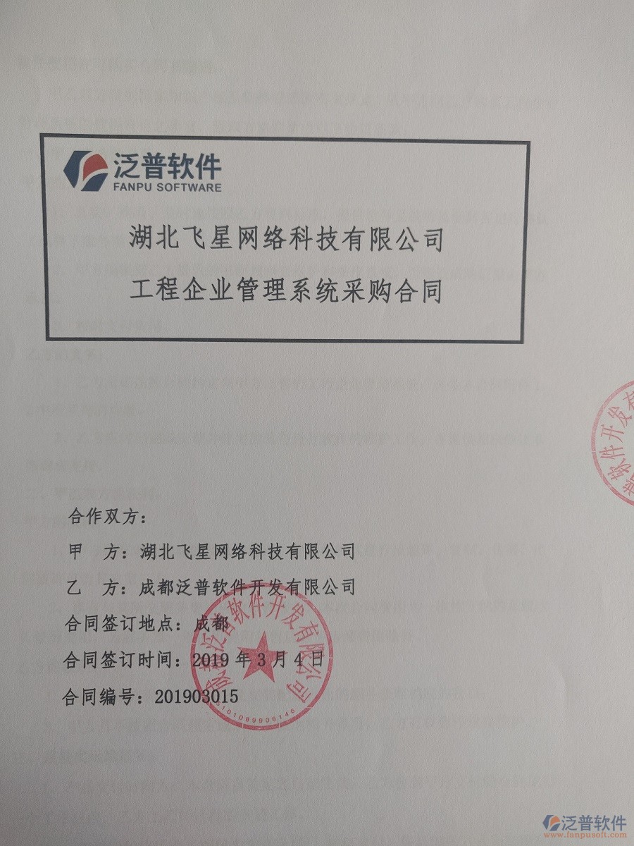 湖北飛星網絡科技簽約工程管理系統(tǒng)簽訂合同