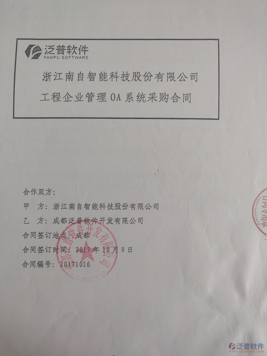 浙江南自智能科技股份公司簽約<a href=http://napavibes.com/xm/ target=_blank class=infotextkey>工程管理系統(tǒng)</a>簽約合同原件附圖