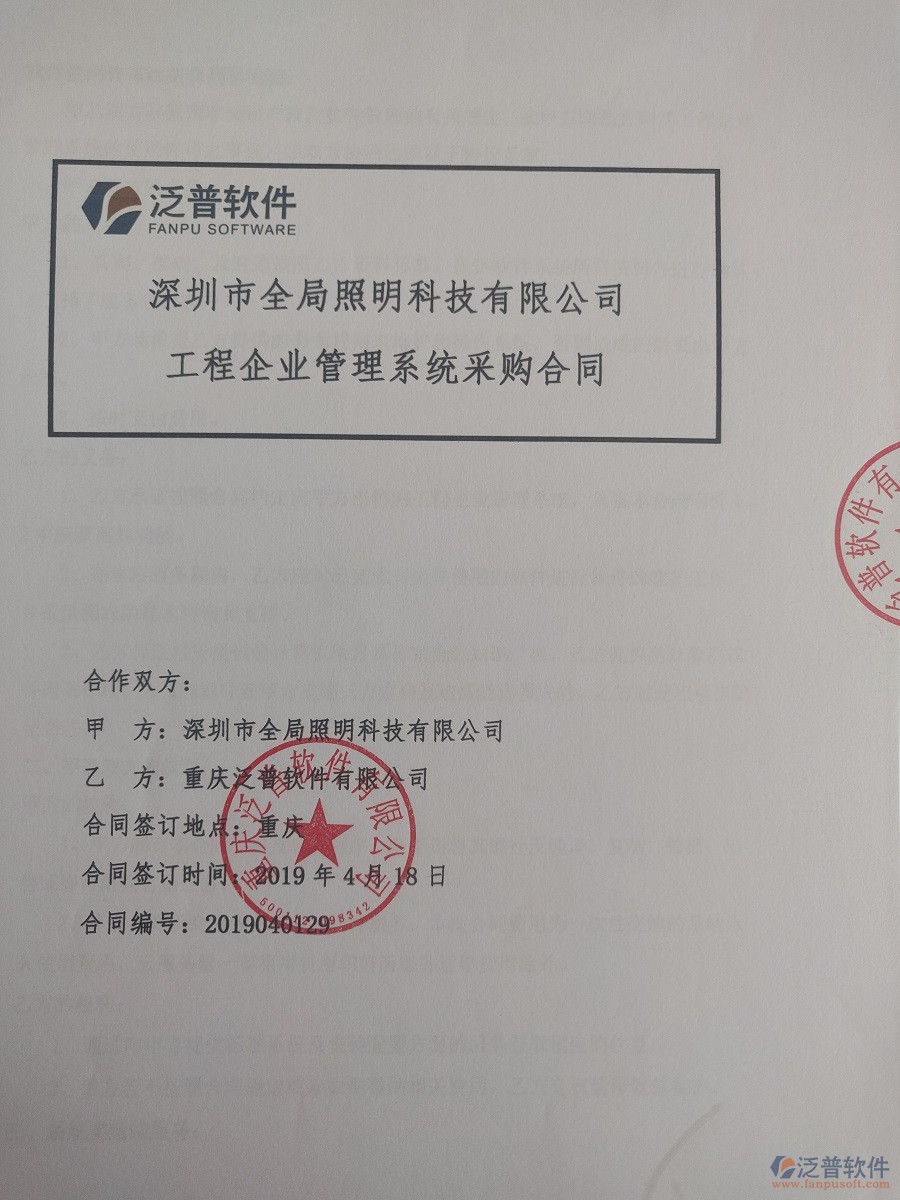 深圳市全局照明科技有限公司簽約<a href=http://napavibes.com/xm/ target=_blank class=infotextkey>工程管理系統(tǒng)</a>簽訂合同