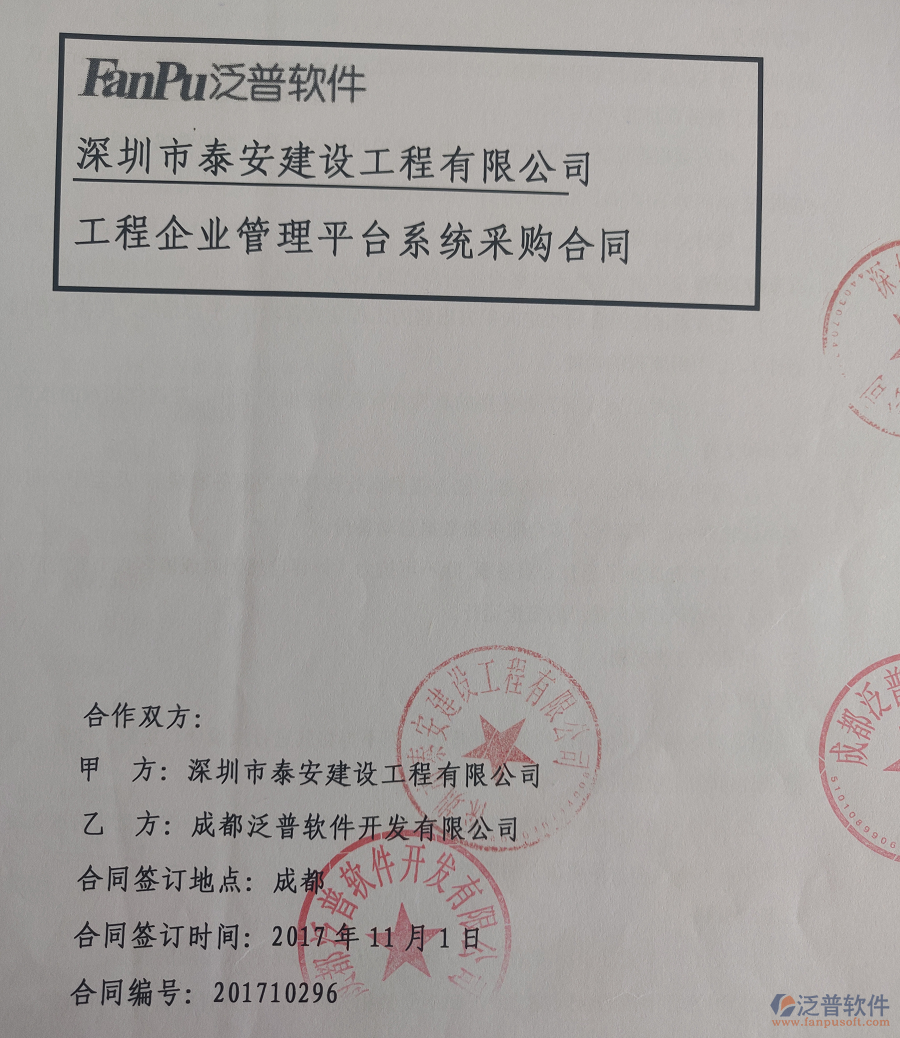 深圳泰安建設(shè)工程有限公司簽約建筑<a href=http://napavibes.com/xm/ target=_blank class=infotextkey>工程管理軟件</a>簽約合同原件附圖
