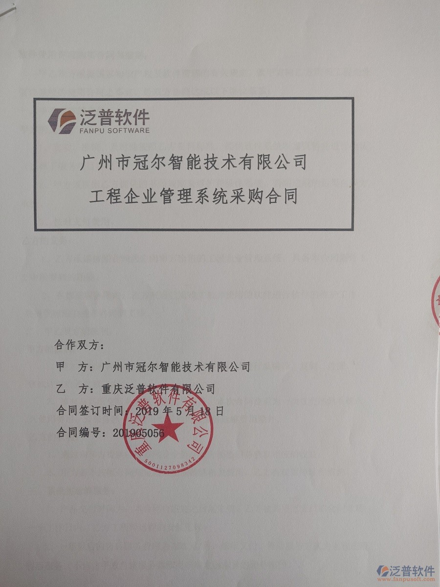 廣州市冠爾智能技術(shù)有限公司簽約<a href=http://napavibes.com/xm/ target=_blank class=infotextkey>工程管理系統(tǒng)</a>簽訂合同