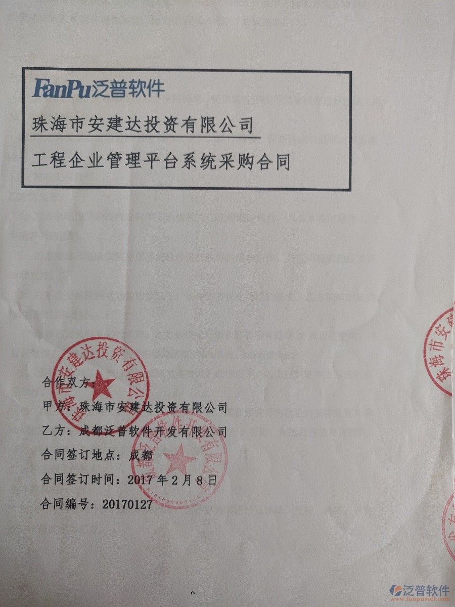 珠海市安建達(dá)投資公司簽約工程<a href=http://napavibes.com/oa/ target=_blank class=infotextkey>OA管理系統(tǒng)</a>簽約合同原件附圖