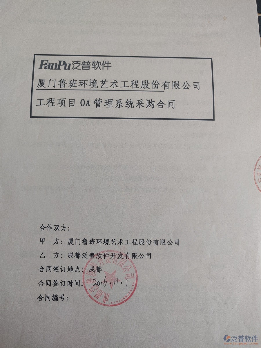 廈門魯班環(huán)境藝術(shù)工程股份公司簽約<a href=http://napavibes.com/xm/ target=_blank class=infotextkey>工程管理系統(tǒng)</a>簽約合同原件附圖