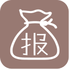 費用報銷