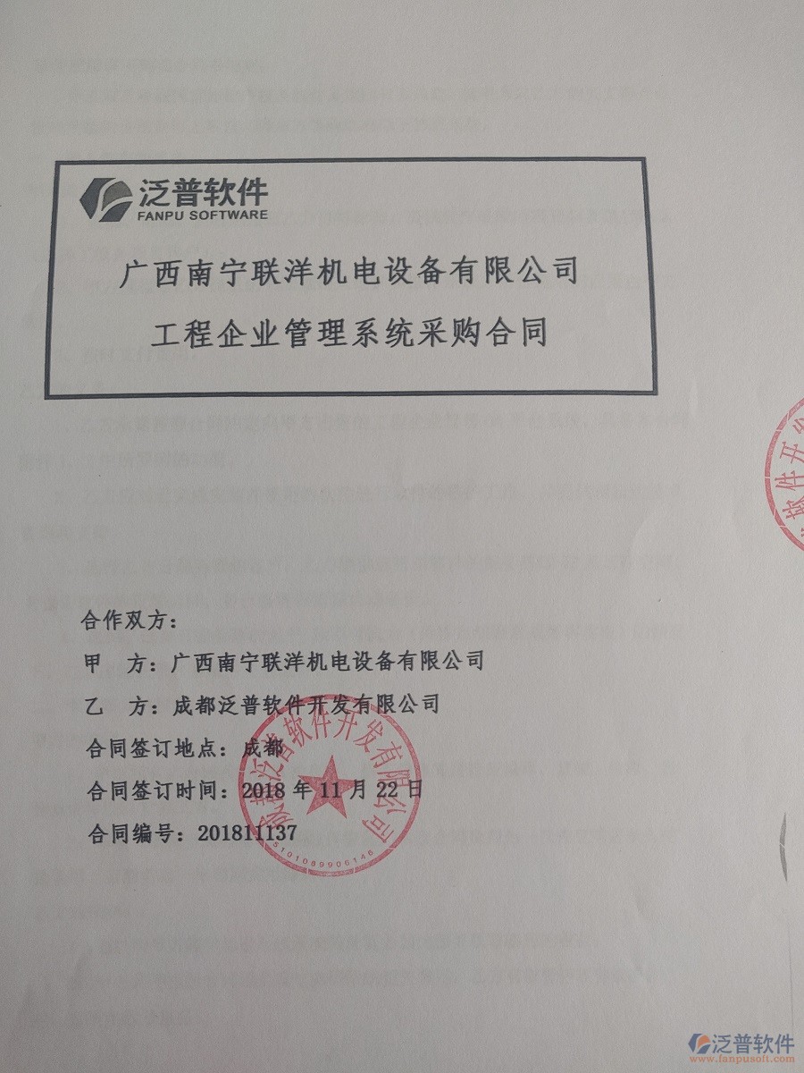 廣西南寧聯(lián)洋機電設(shè)備公司簽約<a href=http://napavibes.com/xm/ target=_blank class=infotextkey>工程管理系統(tǒng)</a>簽訂合同記錄