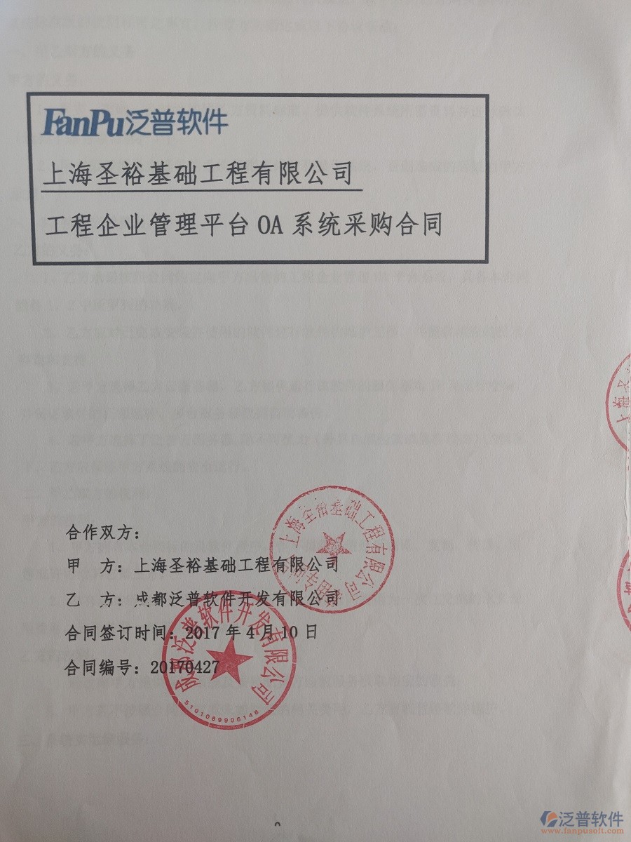 上海圣?；A工程有限公司（建筑基礎）簽約<a href=http://napavibes.com/xm/ target=_blank class=infotextkey>工程管理系統(tǒng)</a>簽約合同原件附圖