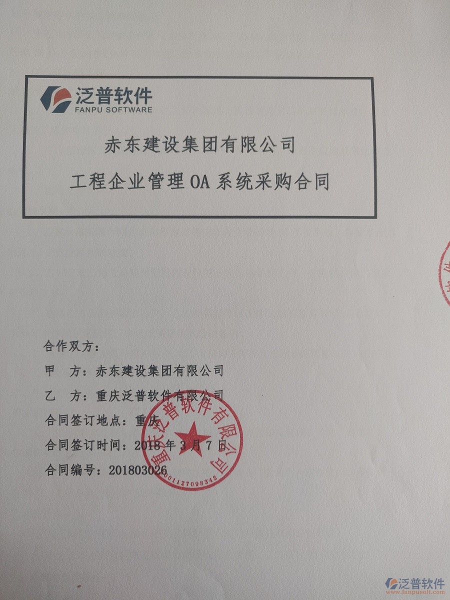 赤東建設集團有限公司簽約工程<a href=http://napavibes.com/xm/ target=_blank class=infotextkey>項目管理系統(tǒng)</a>簽約合同原件附圖