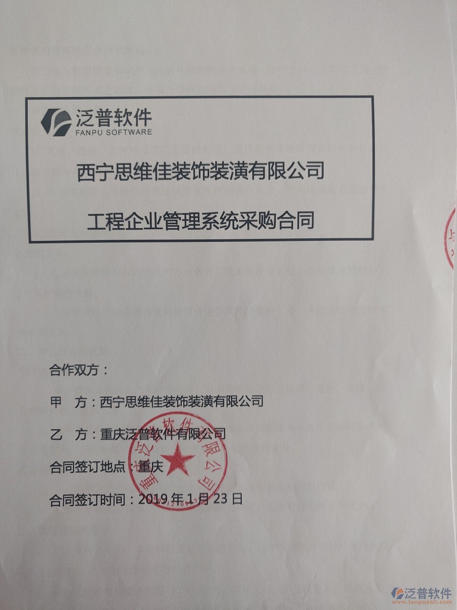  西寧思維佳裝飾裝潢公司簽約工程<a href=http://napavibes.com/oa/ target=_blank class=infotextkey>OA管理系統(tǒng)</a>合同簽訂