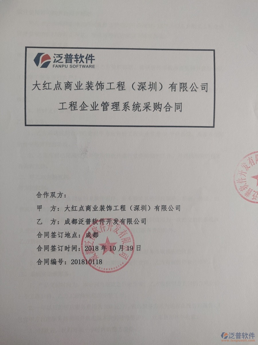 深圳市大紅點裝飾工程有限公司簽約裝飾工程<a href=http://napavibes.com/xm/ target=_blank class=infotextkey>項目管理軟件</a>簽約合同原件附圖