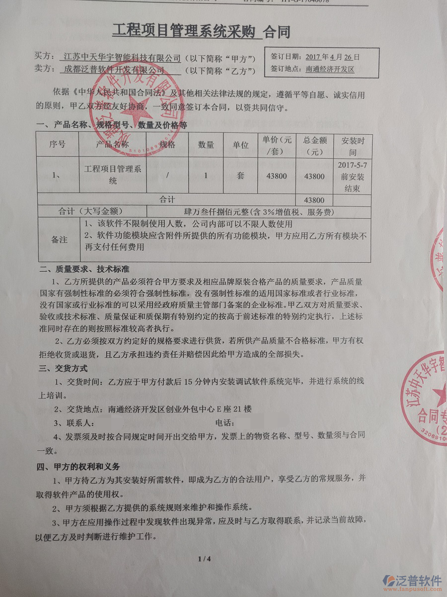 江蘇中天華宇智能科技有限公司簽約工程<a href=http://napavibes.com/oa/ target=_blank class=infotextkey>OA管理系統(tǒng)</a>簽約合同原件附圖