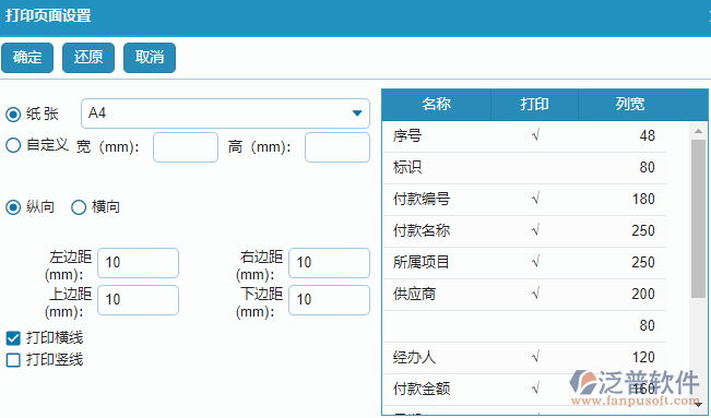 材料付款報(bào)表查詢(xún)字段打印設(shè)置.png