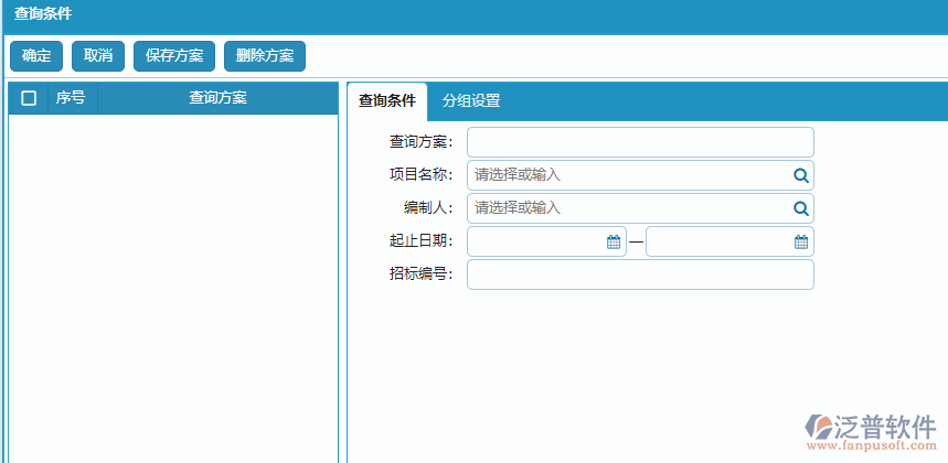 分包招標采購計劃查詢方案條件設置