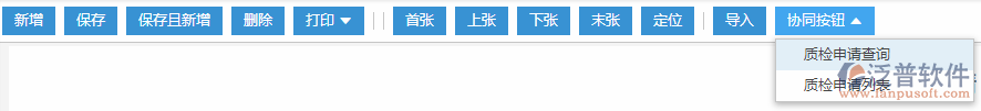 質(zhì)檢申請協(xié)同按鈕