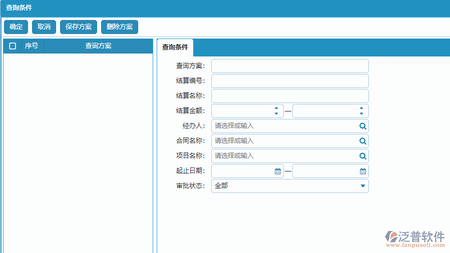 收入合同完工結算的查詢條件方案設置.png