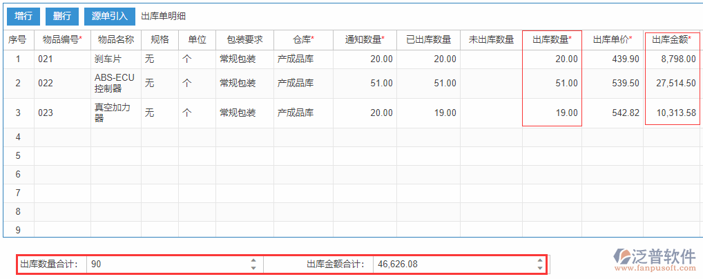 銷售出庫表尾項.png