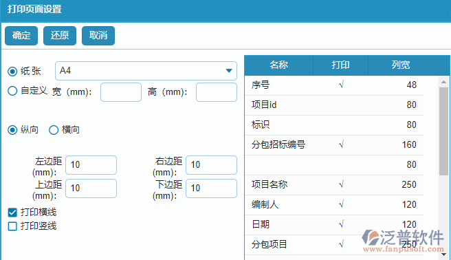 分包招標采購計劃明細報表打印設置