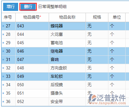 日常調(diào)整明細刪行.png