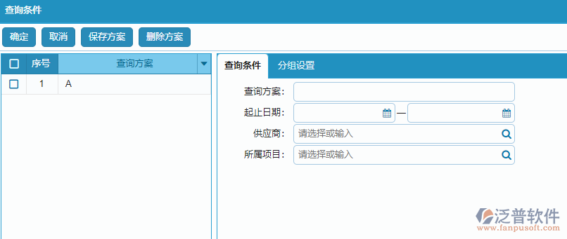 供應(yīng)商報(bào)表查詢條件方案設(shè)置.png