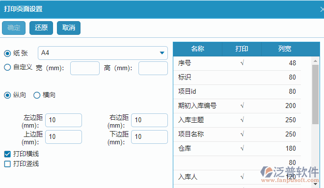 材料庫存期初明細查詢打印設置.png