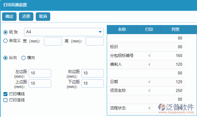 分包招標采購計劃列表打印頁面設置