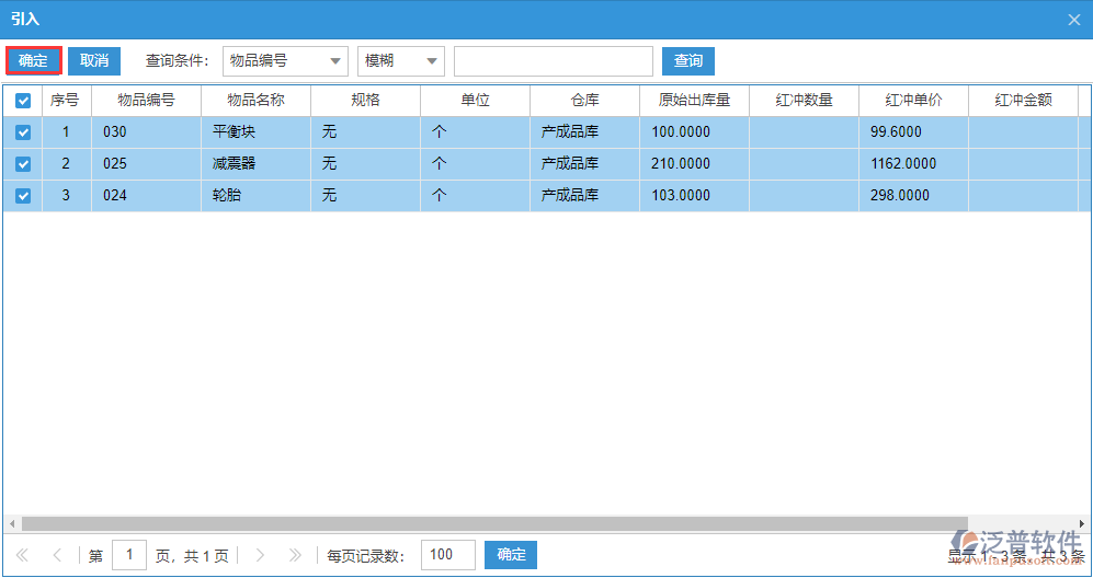 紅沖出庫明細選擇