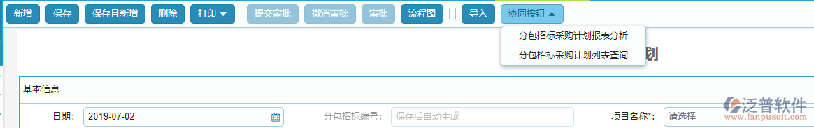 分包招標采購計劃協(xié)同按鈕設置