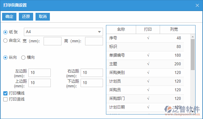 采購計(jì)劃查詢打印設(shè)置.png