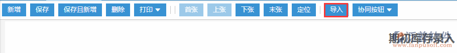 期初庫存錄入導入