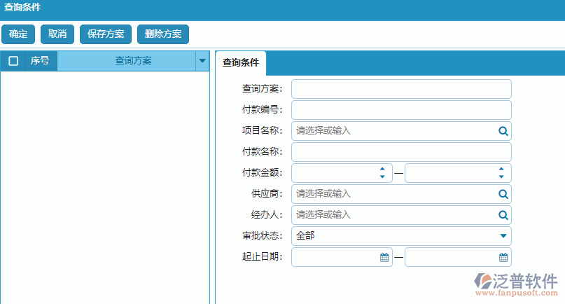 材料付款列表查詢(xún)條件方案設(shè)置.png
