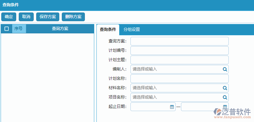 材料需用計劃明細查詢條件設置.png