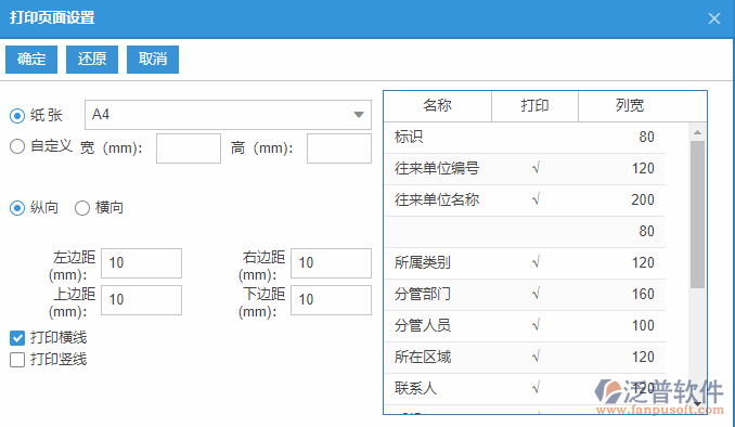 往來單位列表打印頁面設置