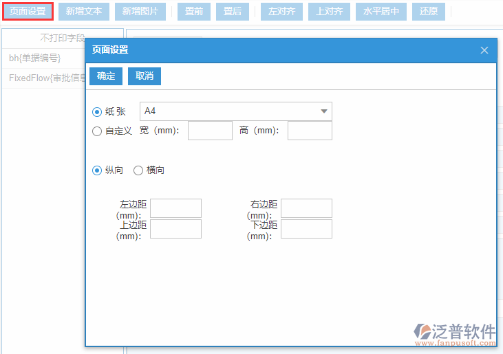 采購(gòu)訂單打印設(shè)置頁(yè)面設(shè)置
