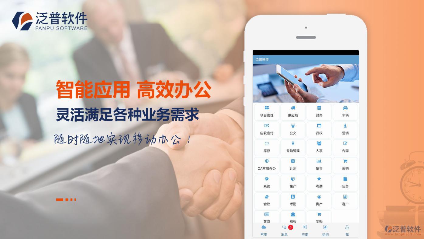 泛普軟件移動OA辦公系統(tǒng)特點(diǎn)
